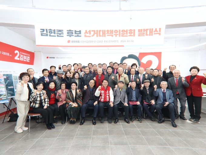 4일 수원갑 선거대책위원회 발대식에서 김현준(국힘·수원갑) 전 국세청장을 비롯한 지지자 등이 기념촬영을 하고 있다. (사진=김현준 전 청장 측 제공)