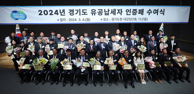 4일 경기도청에서 열린 2024년 경기도 유공납세자 인증패 수여식에서 김동연 경기도지사와 경기도 유공납세자 등 참석자들이 기념촬영을 하고 있다. (사진=경기도 제공)