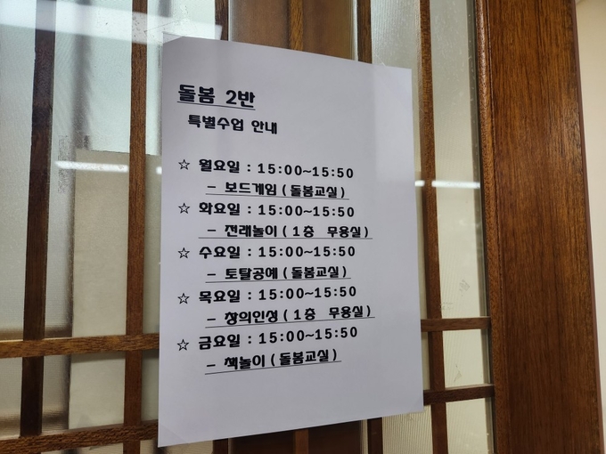 4일 능실초 늘봄교실에서 진행되는 초1 맞춤형 프로그램 시간표. (사진=이보현 기자)