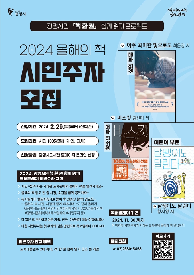 광명시는 ‘2024년 광명시민 책 한 권 함께 읽기’ 독서릴레이에 참여할 시민주자 100명을 모집한다. (사진=광명시 제공).