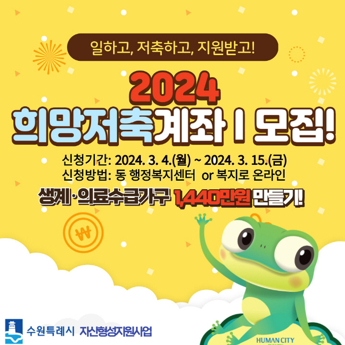 수원시 자산형성지원사업 ‘희망저축계좌Ⅰ’ 홍보물. (사진=수원특례시)
