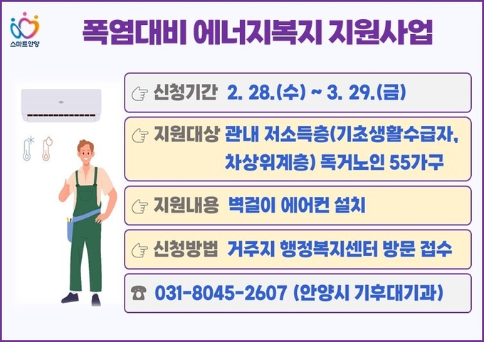 '폭염 대비 에너지복지 지원사업' 포스터.(사진=안양시 제공)