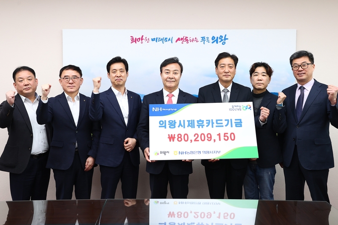 NH농협은행 의왕시지부가 의왕시제휴카드 적립기금 8,020만원을 의왕시에 전달하고 있다. (사진=NH농협은행 의왕시지부 제공)
