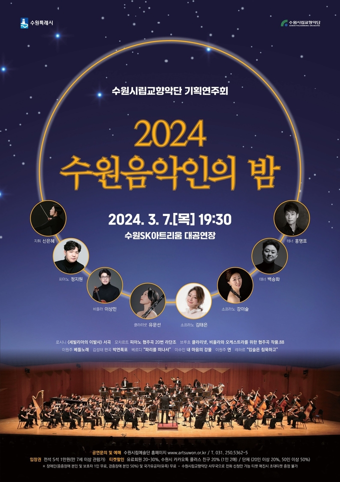 ‘2024 수원음악인의 밤’ 포스터. (사진=수원시립교향악단 제공)