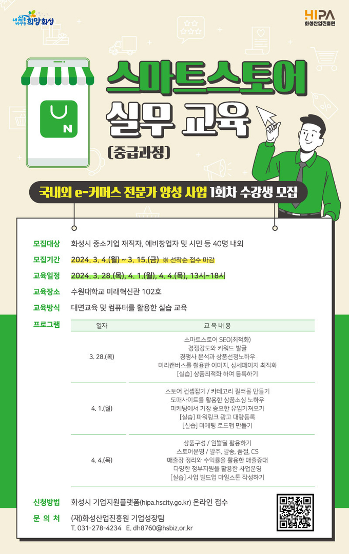 화성산업진흥원이 ‘2024년 국내외 e-커머스 전문가 육성사업’을 실시한다. (사진=화성시 제공)