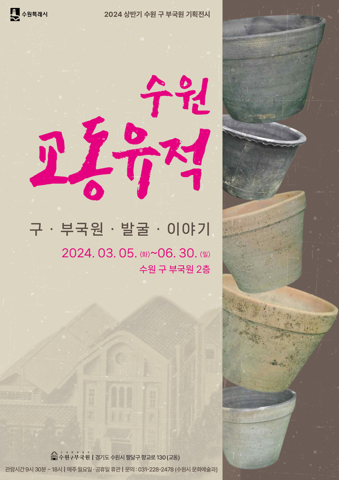 ‘수원 교동유적: 구 부국원 발굴 이야기’ 홍보물. (사진=수원시 제공)