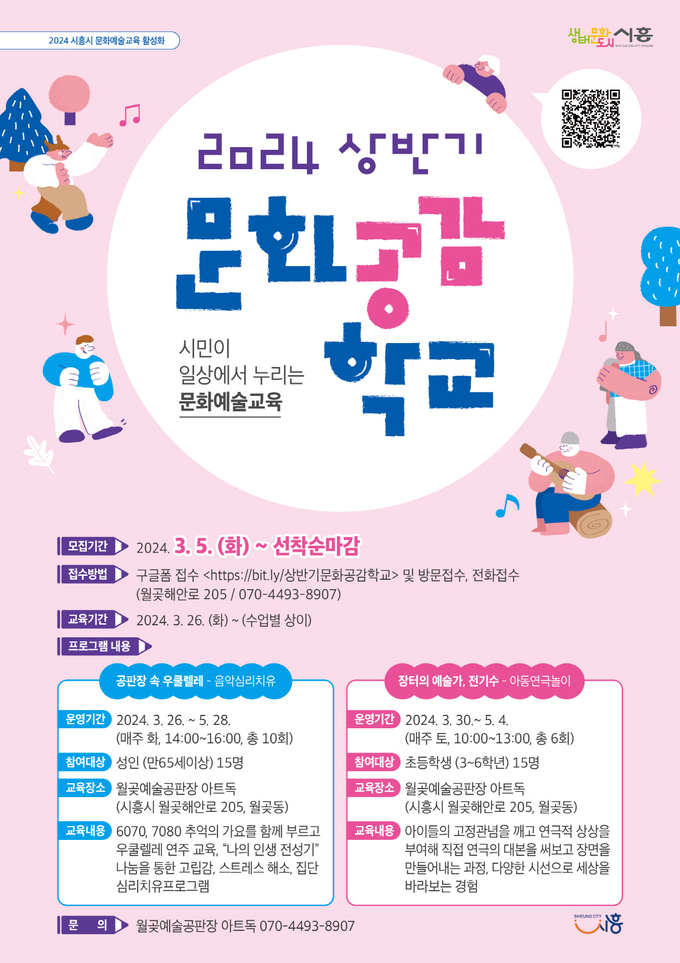 시흥시 문화공감학교, 상반기 문화예술교육 참가자 모집 포스터. (사진=시흥시 제공)