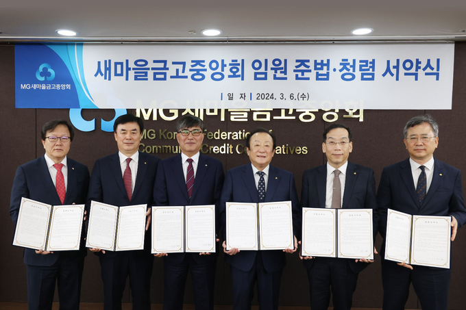 (왼쪽부터) 김태주 금고감독위원장, 임진우 신용공제대표이사, 황길현 전무이사, 김인 중앙회장, 최훈 지도이사, 강왈구 감사위원장이 서약식에서 기념촬영을 하고 있다. (사진=새마을금고중앙회 제공)