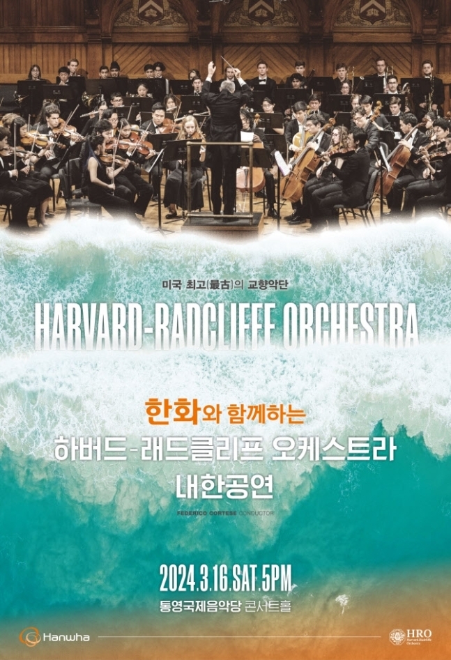 버드-래드클리프 오케스트라 공연 포스터. (사진=한화그룹 제공)