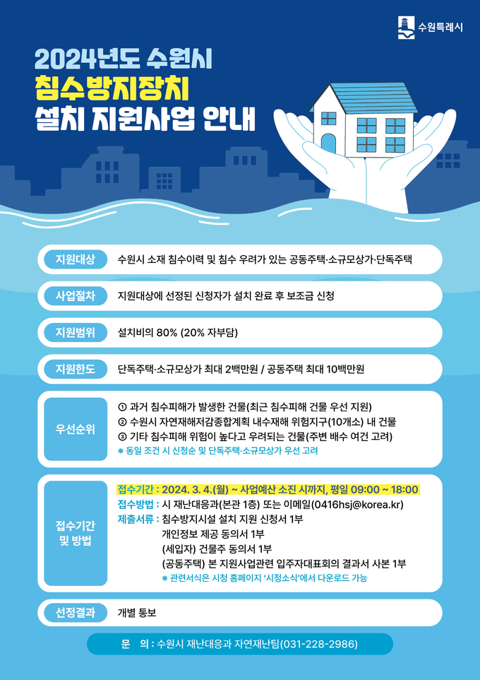 '2024년 수원시 침수방지장치 설치 지원사업' 홍보물. (사진=수원시 제공)