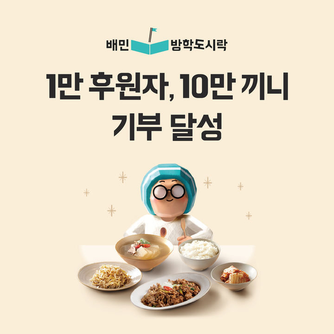 배민방학도시락 10만 끼니 지원(사진=우아한형제들 제공)