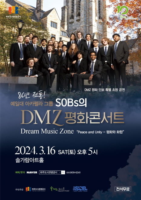 파주시가 예일대 아카펠라 그룹(Yale SOBs)을 초청해 특별공연을 진행한다. (사진=파주시 제공)