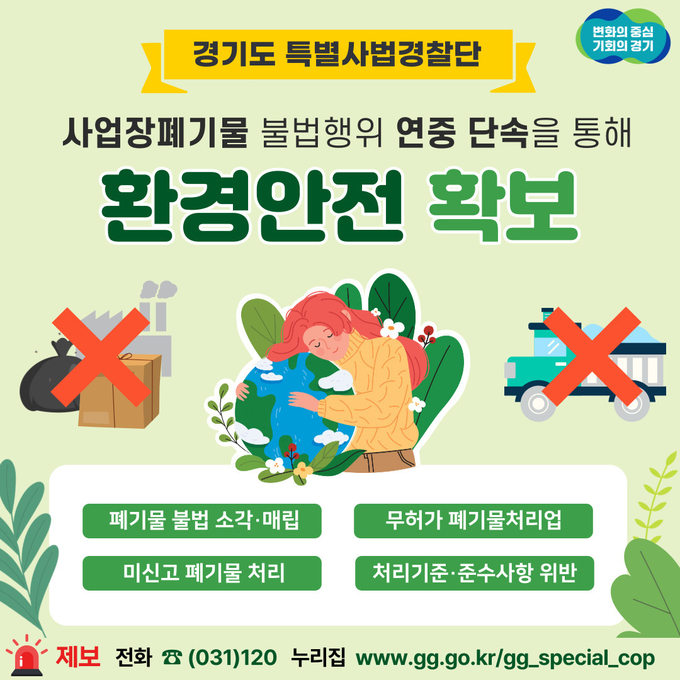 경기도 특별사법경찰단이 도내 사업장폐기물 처리 관련 불법행위 단속을 연말까지 전방위적으로 실시한다. (자료=경기도 제공)