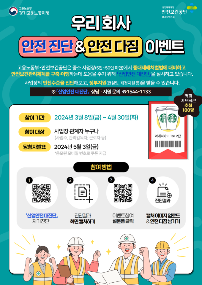 우리회사 안전진단 & 안전다짐 이벤트 포스터 1부. (사진=고용노동부 제공)
