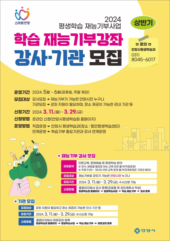 '평생학습 재능기부 강사·기관 모집' 포스터. (사진=안양시 제공)