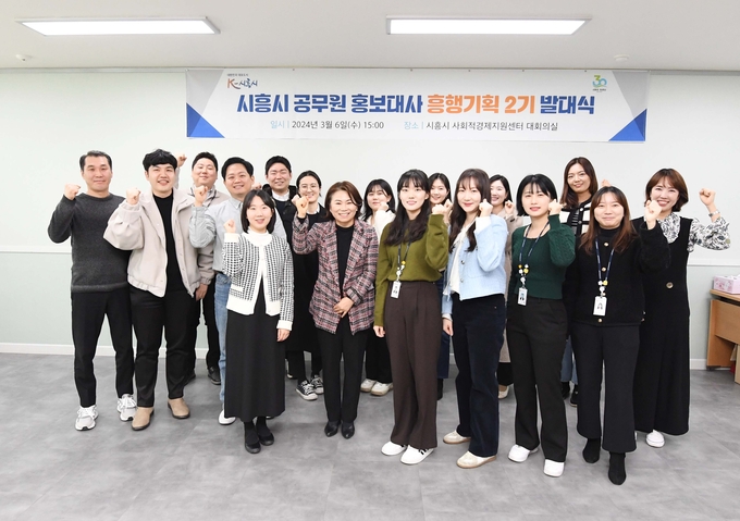 시흥시는 지난 6일 시흥시사회적경제지원센터 대회의실에서 ‘시흥시 공무원 홍보대사 흥행기획 2기의 발대식을 열고, 본격적인 활동을 시작했다고 밝혔다. (사진=시흥시 제공)