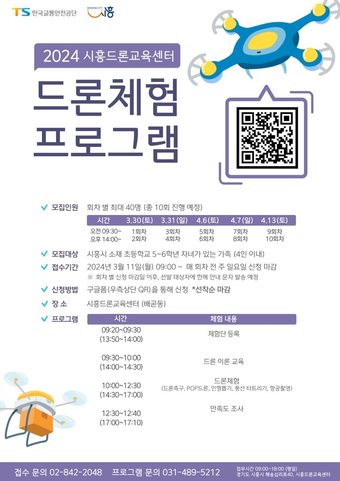 시흥드론교육센터 드론체험교육 프로그램 모집 포스터. (사진=시흥시 제공)