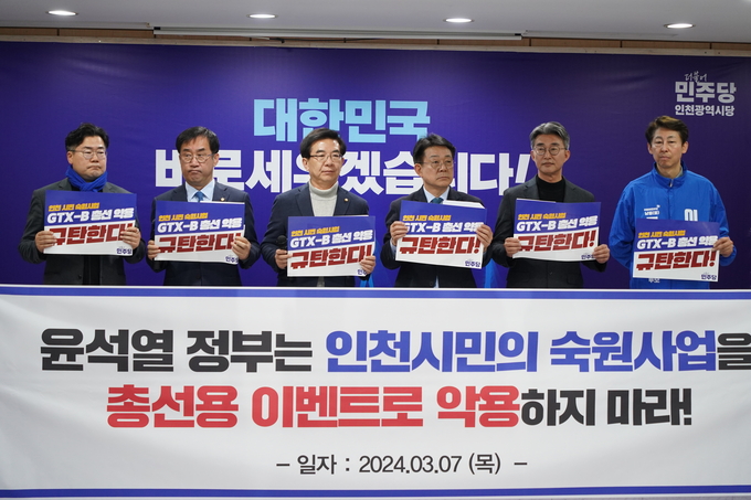 더불어민주당 인천지역 국회의원들이 윤석열 대통령의 총선 개입에 대한 의혹을 제기하며 규탄하고 있다. ( 사진 = 김주헌 기자 )
