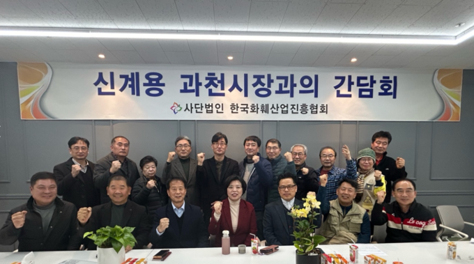  (사)한국화훼산업진흥협회 임원진들과 신계용 시장이 간담회를 마친 후 한자리에 모여 ‘화이팅’을 외치고 있다. (사진=한국화훼산업진흥협회 제공)