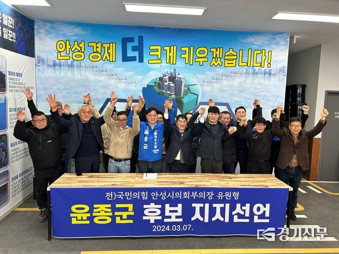 유원형 전 국민의힘 안성시의회 부의장이 윤종군 후보를 지지하고 있다. (사진=윤종군 후보 캠프 제공)