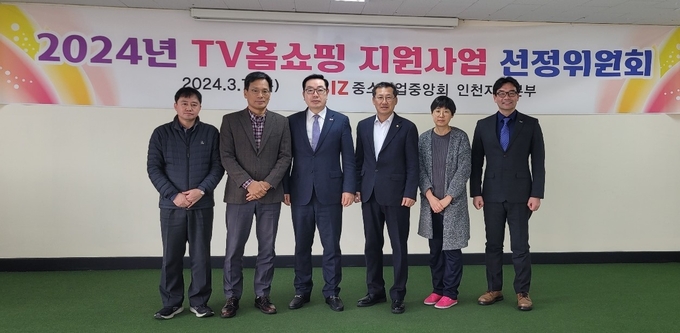 우수 중소기업 TV홈쇼핑 입점 지원사업 대상으로 선정된 기업 5곳 관계자와 황현배 중소기업중앙회 인천중소기업회장이 선정위원회를 마치고 기념촬영을 하고 있다. ( 사진 = 중기중 인천본부 제공 ) 