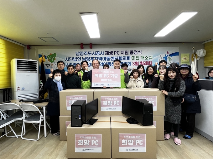 남양주도시공사 ‘희망 PC' 기증식. (사진=남양주도시공사 제공)