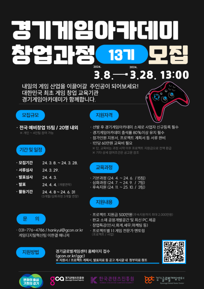 ‘2024년 경기게임아카데미 창업과정 13기’ 포스터. (사진=경기콘텐츠진흥원 제공) 