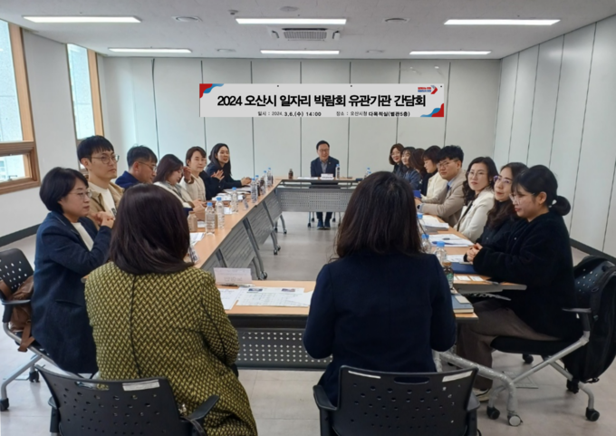 오산시 2024년 일자리박람회 추진 소통간담회 진행 장면. (사진=오산시 제공)