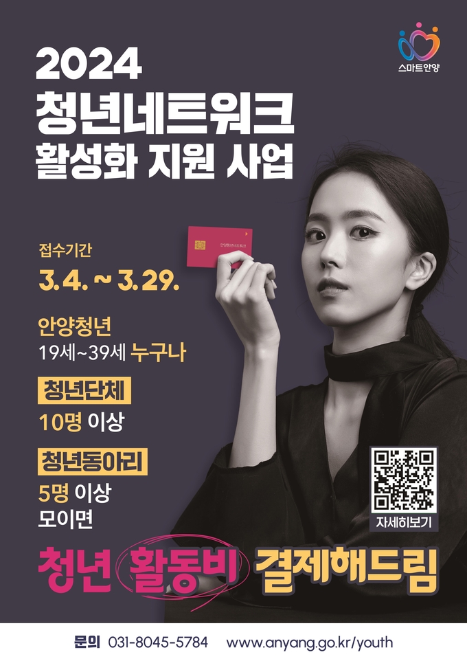 '2024 청년네트워크 지원사업' 참여자 모집 포스터. (사진=안양시 제공)