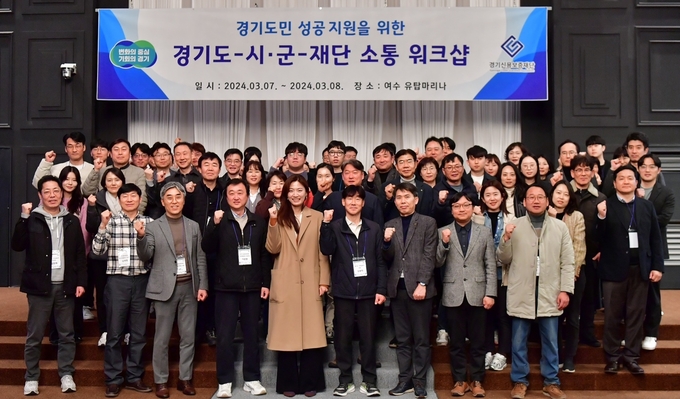 지난 7일 여수에서 열린 경기도민 성공 지원을 위한 경기도-시군-재단 소통 워크샵에서 참석자들이 기념촬영을 하고 있다. (사진=경기신용보증재단 제공)