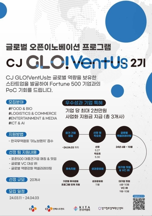 'CJ글로벤터스 2기' 모집 포스터. (사진=CJ 제공)