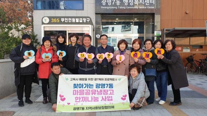 광명시 광명7동 지역사회보장협의체는 지난 8일 고독사 예방을 위해 ‘찾아가는 마을공유냉장고 한끼나눔 사업’을 시작했다.(사진=광명시 제공).