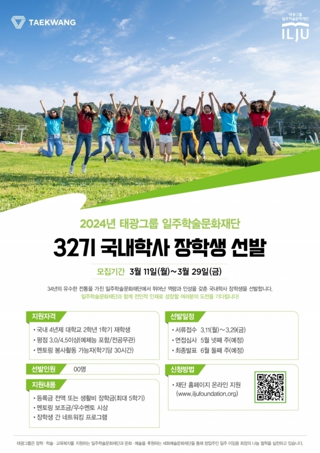 태광그룹 일주학술문화재단 국내학사 장학생 모집 공고. (사진=태광 제공)