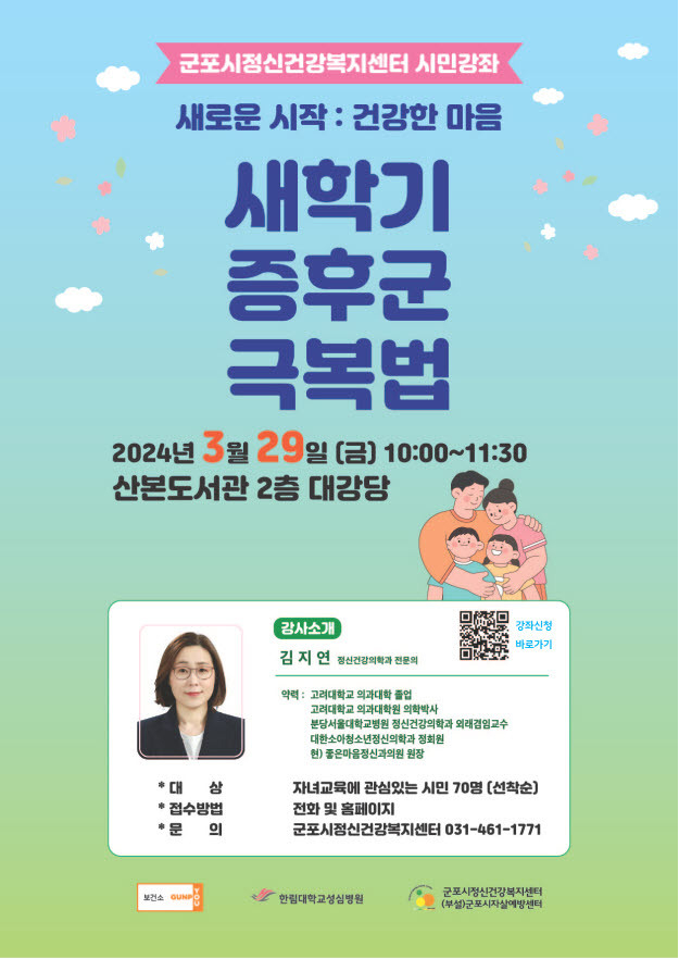 군포시정신건강복지센터가 '새학기 증후군' 강좌를 개최한다. (사진=군포시 제공)