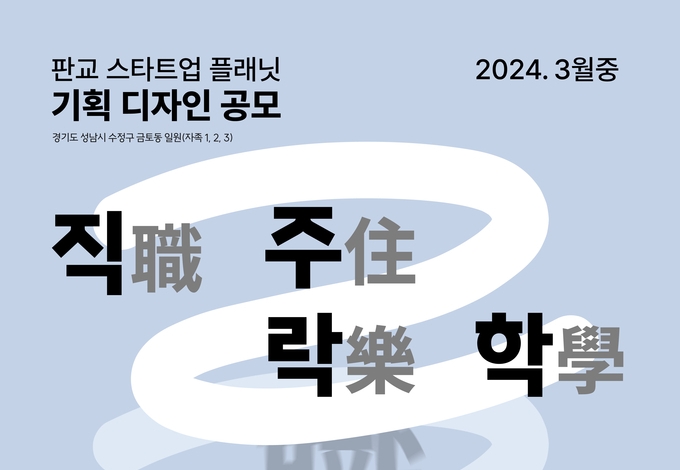 판교 스타트업 플래닛 기획 디자인 공모 포스터. (사진=GH 제공)