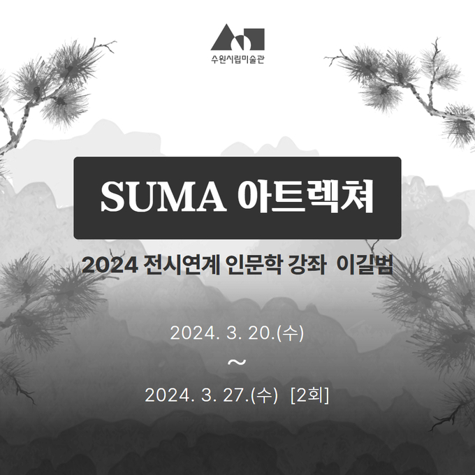 ‘UMA 아트렉쳐: 2024 전시 연계 인문학 강좌-이길범’ 포스터. (사진=수원시립미술관 제공)