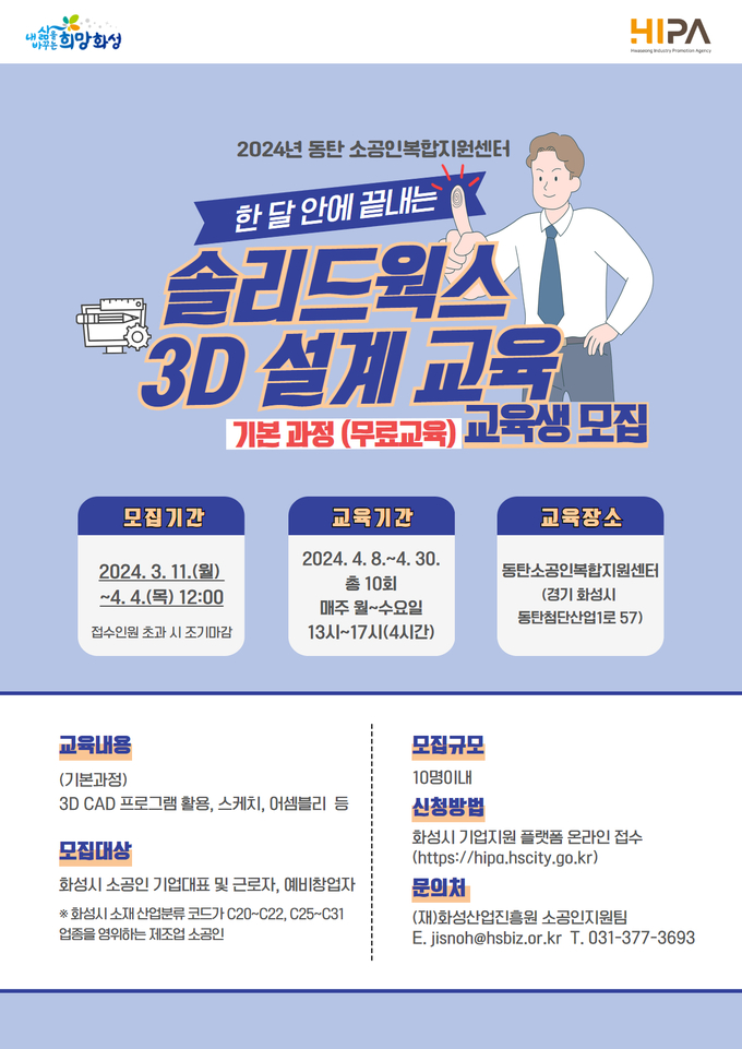 화성산업진흥원이 ‘솔리드웍스 3D 설계’ 무료교육을 실시한다. (사진=화성산업진흥원 제공)