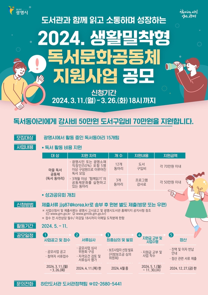 광명시는 오는 26일까지 ‘2024년 생활밀착형 독서문화공동체 지원사업’에 참여할 독서동아리 공모 포스터. (사진=광명시 제공)