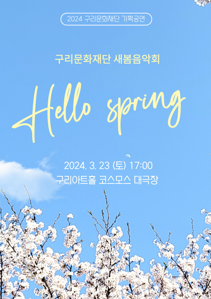 구리문화재단 새봄음악회 안내 포스터. (사진=구리시 제공)