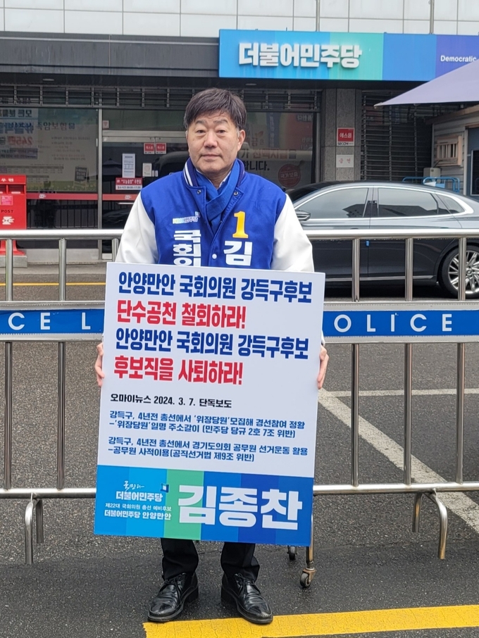 민주당 김종찬 예비후보가 12일 서울 여의도 민주당 중앙당사 앞에서 '강득구 국회의원의 후보 단수 공천 철회' 등을 요구하는 1인 시위를 하고 있다.(사진=김종찬 예비후보 제공)