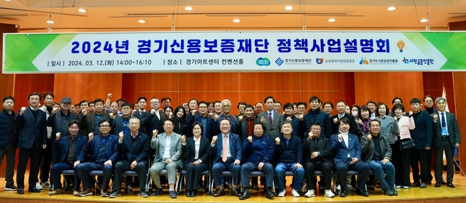12일 경기아트센터 컨벤션홀에서 열린 2024년 경기신용보증재단 정책사업설명회에서 시석중 경기신보 이사장 등 참석자들이 기념촬영을 하고 있다. (사진=경기신용보증재단 제공) 