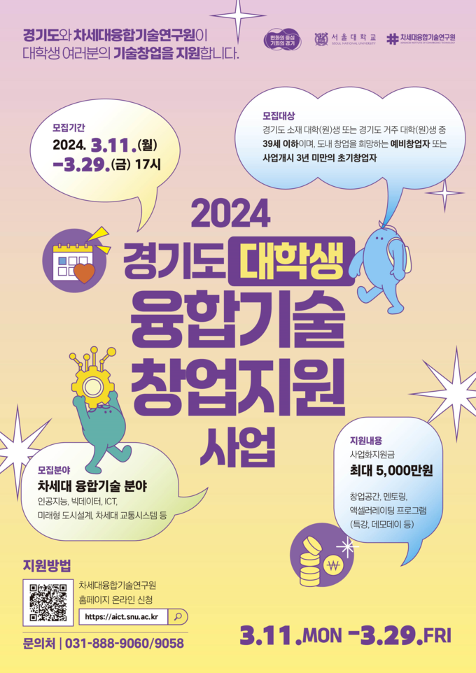 경기도 대학생 융합기술 창업지원 관련 포스터. (자료=경기도 제공)