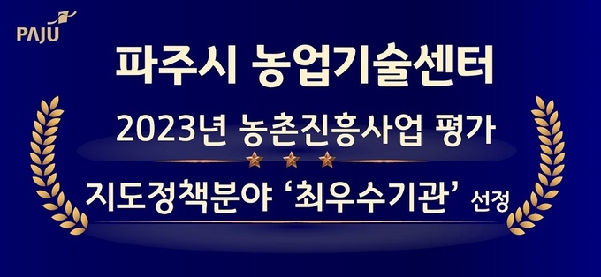 파주시농업기술센터가 2023년도 농촌진흥사업 평가 지도정책분야에서 최우수기관으로 선정됐다. (사진=파주시농업기술센터 제공)