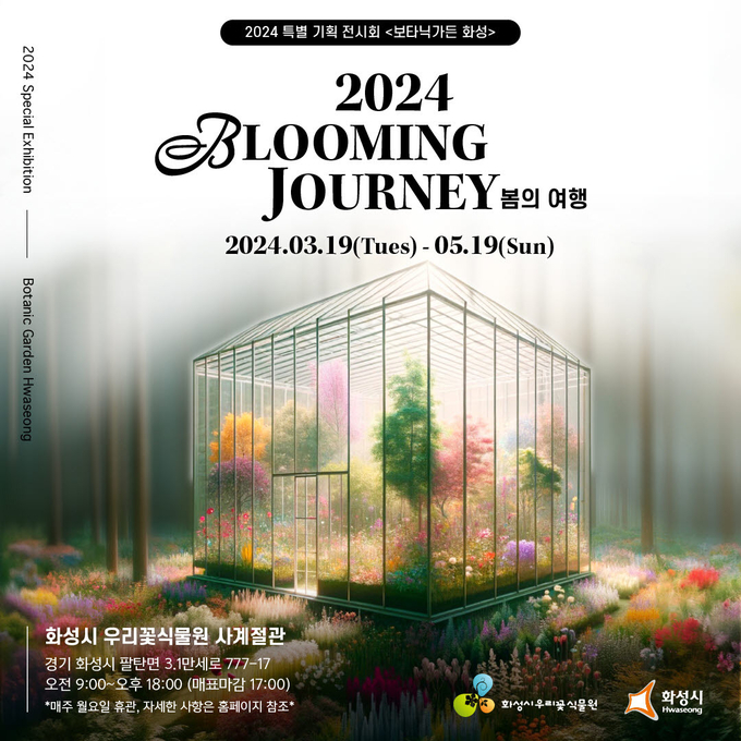 화성시가 특별 기획전시 ‘BLOOMING JOURNEY: 봄의 여행’을 개최한다. (사진=화성시 제공)