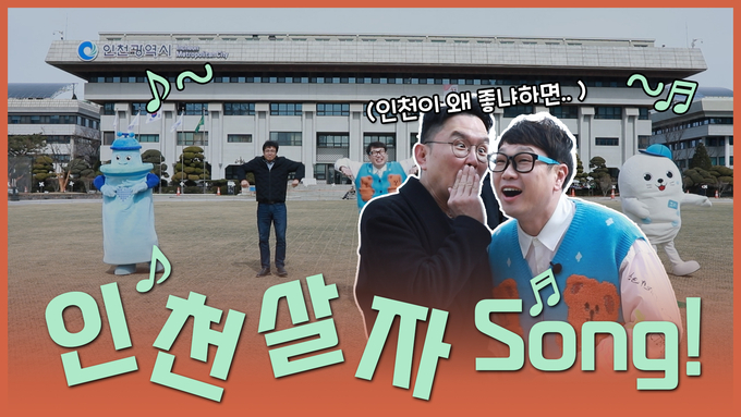 인천시 공식 유튜브 채널 화면 갈무리. ( 사진 = 인천시 제공 )