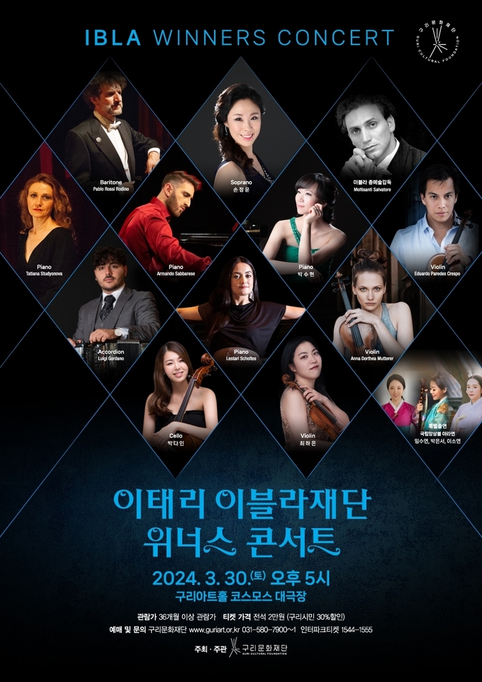 구리문화재단 '2024 이태리 이블라재단 위너스 콘서트' 포스터. (사진=구리시 제공)