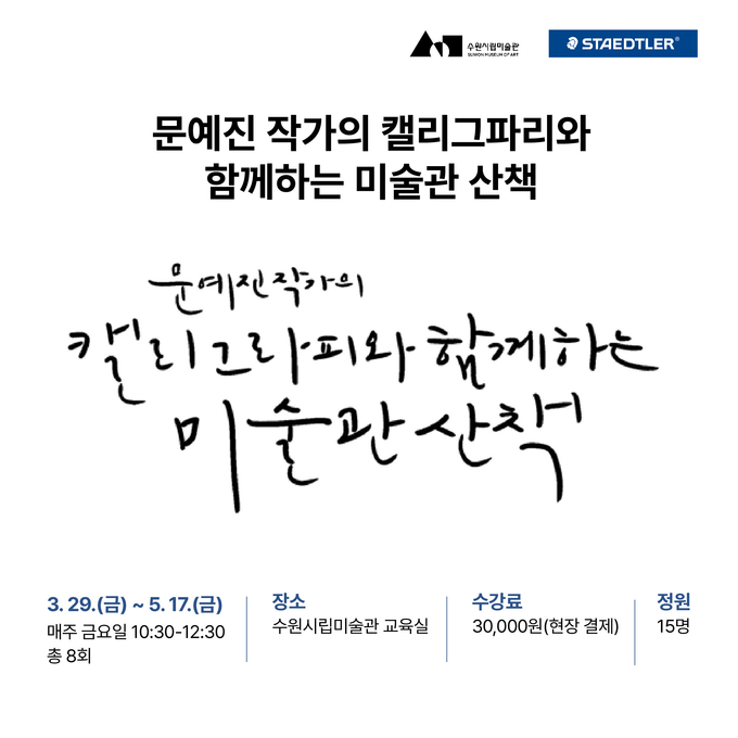 ‘캘리그라피와 함께하는 미술관 산책’ 포스터. (사진=수원시립미술관 제공)