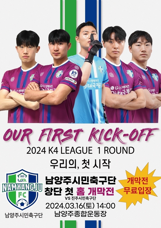 남양주시민축구단 홈 개막전 안내 포스터. (사진=남양주시 제공)