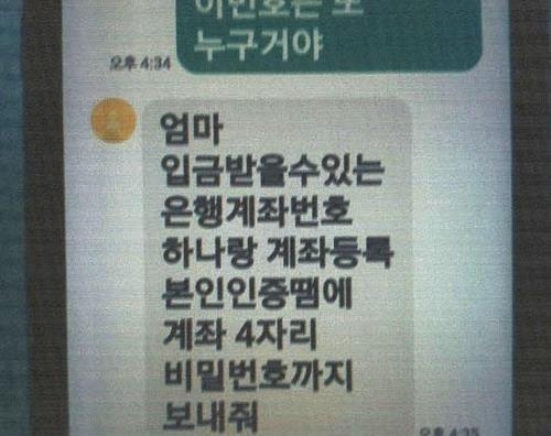  피싱 조직이 자녀를 사칭해 메신저피싱을 벌인 정황. (사진=경기남부경찰청 제공)