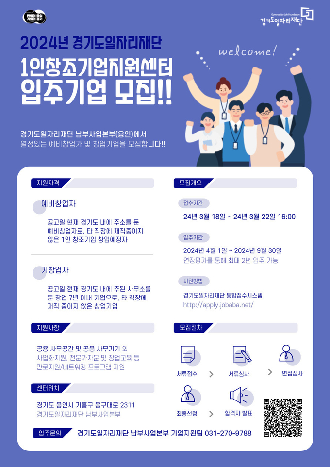 2024년도 1인창조기업지원센터 입주기업 모집 포스터. (사진=경기도일자리재단 제공)